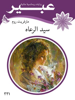 cover image of سيد الرعاه